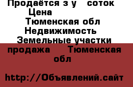 Продаётся з/у 15соток › Цена ­ 1 000 000 - Тюменская обл. Недвижимость » Земельные участки продажа   . Тюменская обл.